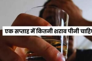 ​​एक सप्ताह में कितनी शराब पीनी चाहिए एक्सपर्ट ने बताई लिमिट, क्लिक करके जाने पूरी खबर​​​​​