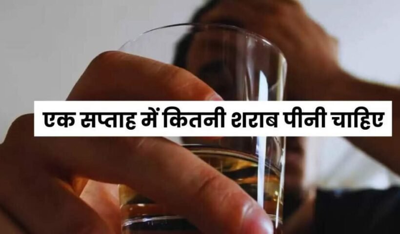 ​​एक सप्ताह में कितनी शराब पीनी चाहिए एक्सपर्ट ने बताई लिमिट, क्लिक करके जाने पूरी खबर​​​​​
