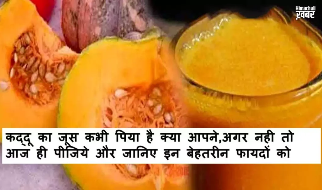 ​​कद्दू का जूस कभी पिया है क्या आपने अगर नही तो आज ही पीजिये और जानिए इन बेहतरीन फायदों को​​​​​