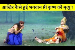 ​​कब और कैसे हुई श्रीकृष्ण की मृत्यु? जानिए वो रहस्य जिसे बहुत कम लोग जानते हैं….​​​​​