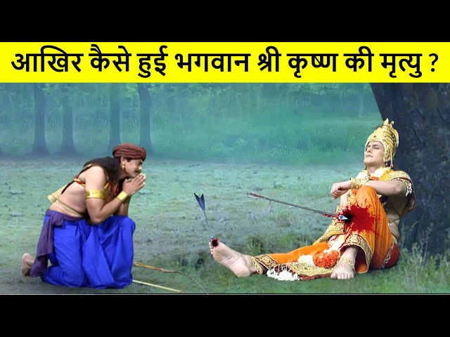 ​​कब और कैसे हुई श्रीकृष्ण की मृत्यु? जानिए वो रहस्य जिसे बहुत कम लोग जानते हैं….​​​​​