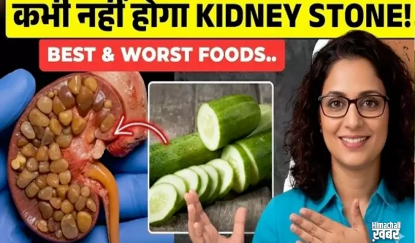 ​​किडनी स्टोन को जड़ से तोड़ने वाले 8 फूड्स और 5 ज़हर जैसे खाने, जिन्हें आज ही छोड़ दें​​​​​