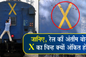 ​​क्या आप ट्रेन के पीछे लिखे इस ‘X के अर्थ को जानते हैं​​​​​