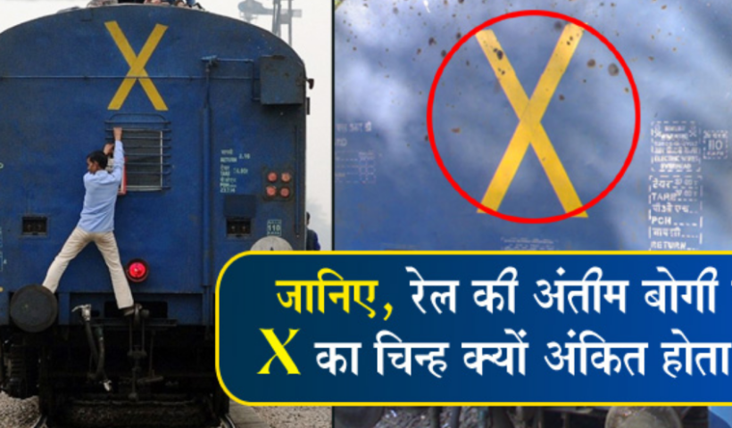 ​​क्या आप ट्रेन के पीछे लिखे इस ‘X के अर्थ को जानते हैं​​​​​