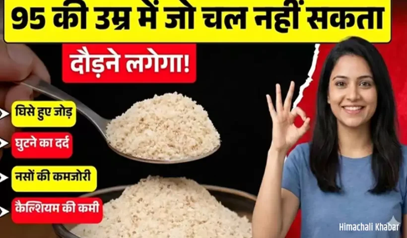 ​​क्या जॉइंट पेन और कमजोर हड्डियों के लिए कोई ऐसा घरेलू उपाय है जो अंदर से काम करे?​​​​​
