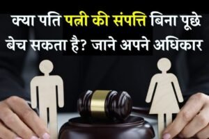 ​​क्या पति बिना पत्नी की इजाजत बेच सकता है उसकी प्रॉपर्टी? जानिए कानून क्या कहता है​​​​​