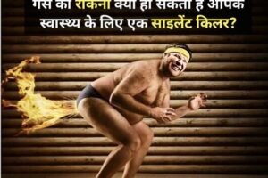 ​​गैस को रोकना क्यों हो सकता है आपके स्वास्थ्य के लिए एक साइलेंट किलर​​​​​