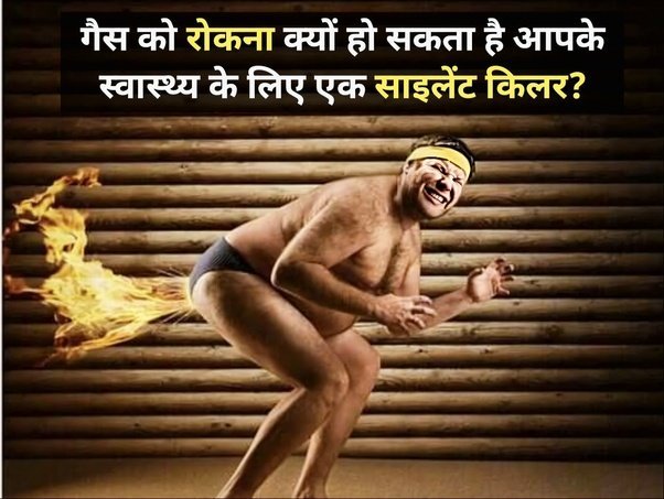 ​​गैस को रोकना क्यों हो सकता है आपके स्वास्थ्य के लिए एक साइलेंट किलर​​​​​