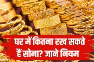 ​​घर में कितना रख सकते हैं सोना? लिमिट से बाहर रिजर्व करने पर होगी कार्रवाई​​​​​