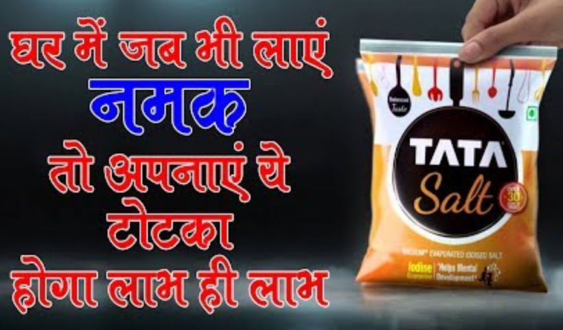 ​​घर में जब भी लाए नमक तो जरूर अपनाएं ये टोटका फिर देंखे इसका चमत्कार​​​​​