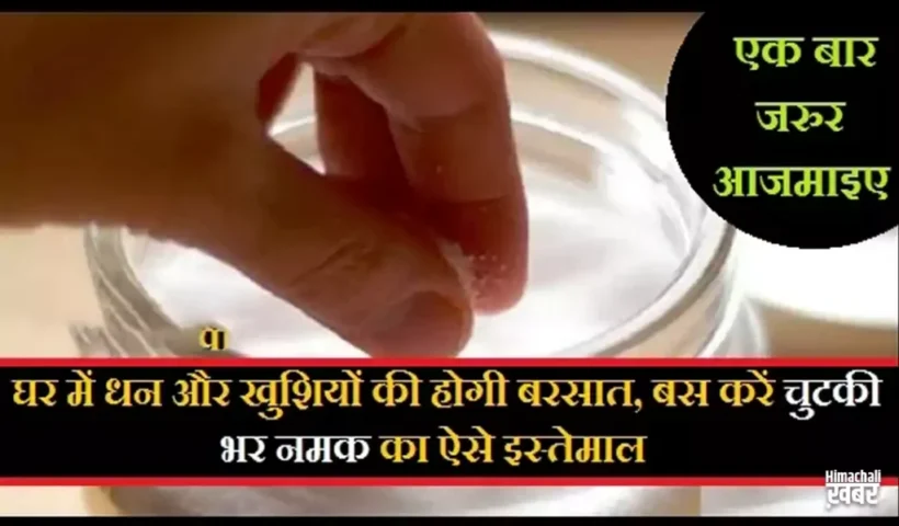 ​​घर में धन और खुशियों की होगी बरसात, बस करें चुटकी भर नमक का ऐसे इस्तेमाल​​​​​