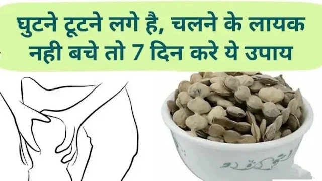 ​​घुटनों में दर्द है? नहीं बचे चलने लायक? बस 7 दिन करें ये उपाय फर्क होगा खुद महसूस​​​​​