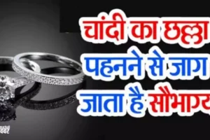 ​​चांदी का छल्ला बदल देता है किस्मत भिखारी भी बन जाता है राजा इसे पहनने के लाभ जाने​​​​​