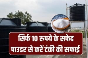 ​​छत पर गंदी पानी की टंकी? 10 रुपये के सफेद पाउडर से फटाफट साफ – आसान तरीका​​​​​
