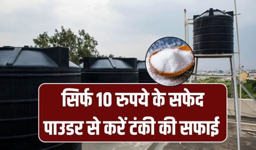 ​​छत पर गंदी पानी की टंकी? 10 रुपये के सफेद पाउडर से फटाफट साफ – आसान तरीका​​​​​