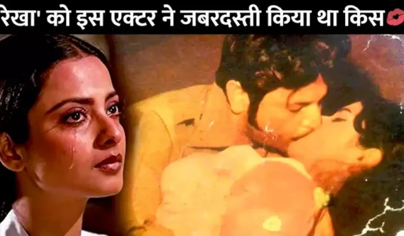 ​​जब 70 साल की रेखा को जबरदस्ती किस करता रहा था ये एक्टर मना करने पर भी नहीं की थी शर्म​​​​​