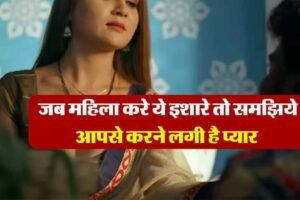 ​​जब महिला करे ये इशारे तो समझिये आपसे करने लगी है प्यार कहना चाहती है दिल की बात​​​​​