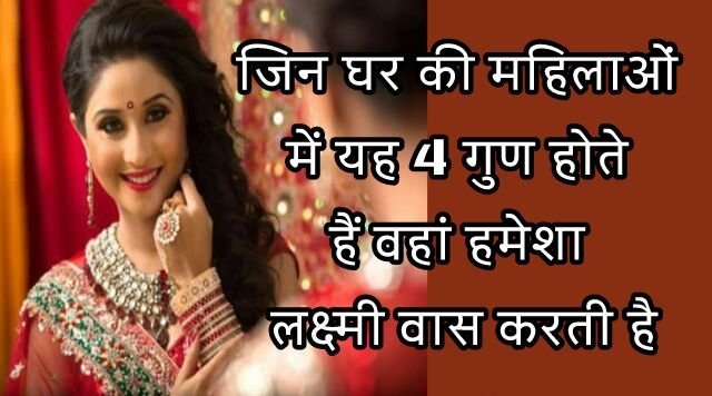 ​​जिन घर की महिलाओं में यह 4 गुण होते हैं वहां हमेशा लक्ष्मी वास करती है​​​​​