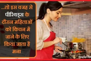 ​​तो इस वजह से पीरियड्स के दौरान महिलाओं को किचन में जाने के लिए किया जाता है मना​​​​​