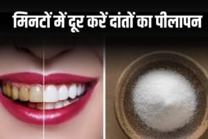 ​​दांतों का पीलापन दूर करें, आयुर्वेदिक तरीके से फिटकरी से पाएं झटपट सफाई, जानें तरीका!​​​​​