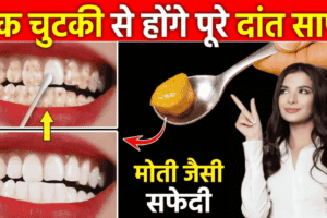 ​​दांतों को सफेद और साफ करने का आसान उपाय, फिटकरी से घर पर बनाएं मंजन​​​​​