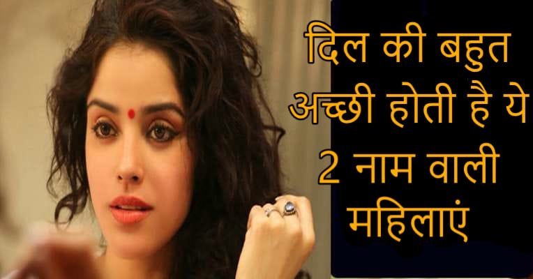 ​​दिल की बहुत अच्छी होती है ये 2 नाम वाली महिलाएं, क्लिक करके जाने पूरी खबर​​​​​
