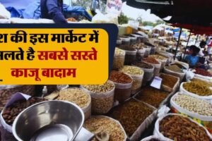 ​​देश की इस मार्केट में मिलते है सबसे सस्ते काजू बादाम झोले भरकर ले जाते हैं लोग​​​​​