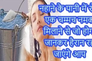 ​​नहाने के पानी में रोज एक चम्मच नमक मिलाने से जो होगा जानकर हैरान रह जाएंगे आप​​​​​