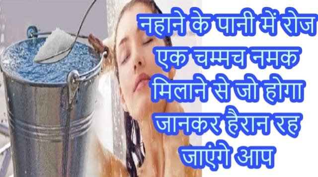 ​​नहाने के पानी में रोज एक चम्मच नमक मिलाने से जो होगा जानकर हैरान रह जाएंगे आप​​​​​