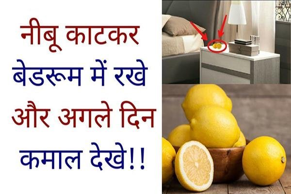 ​​नीम्बू काटकर बेडरूम में रखें, सुबह लाभ देखकर आँखें फटी की फटी रह जाएँगी​​​​​
