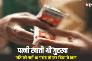 ​​पति को पसंद नहीं था पत्नी का गुटखा खाना, गुस्से में कर डाला ऐसा कांड कि उड़ गए होश​​​​​