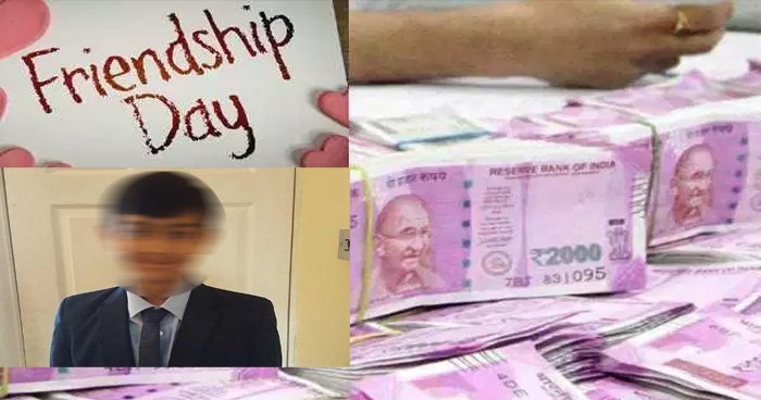 ​​पापा की आलमारी से 46 लाख रूपये चुरा कर इस लड़के ने दोस्तों को बांटे तोहफ़े​​​​​
