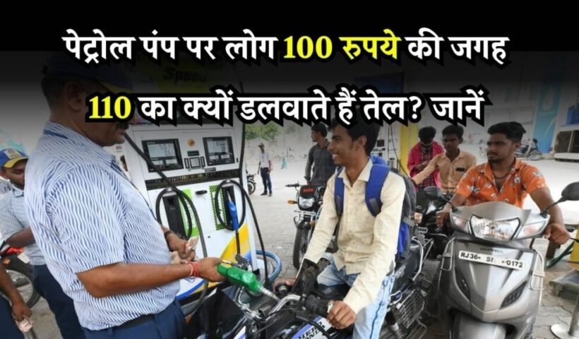 ​​पेट्रोल पंप पर 110, 210, 510 का तेल डलवाने का क्या फायदा होता है, जानें अभी​​​​​