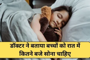 ​​बच्चों को कितने बजे सोना चाहिए? डॉक्टर ने बताया किस समय ग्रोथ हार्मोन होता है पीक पर​​​​​