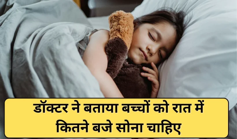 ​​बच्चों को कितने बजे सोना चाहिए? डॉक्टर ने बताया किस समय ग्रोथ हार्मोन होता है पीक पर​​​​​