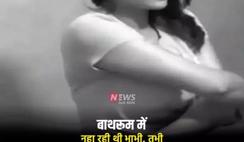 ​​बाथरूम में नहा रही थी भाभी, तभी अंदर घुस आया देवर, करने लगा ऐसा काम रह गया हर कोई हैरान​​​​​