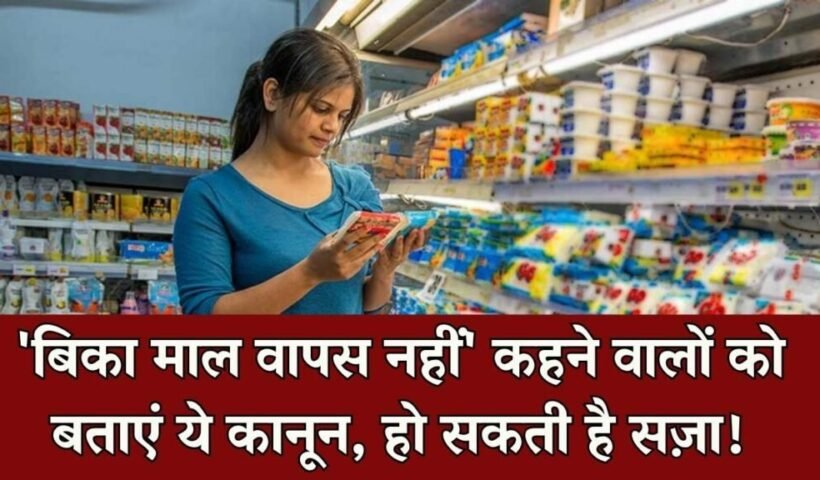 ​​बिका सामान वापस नहीं होगा लिखने वाले दुकानदारों को बताएं ये कानून, है सजा का प्रावधान​​​​​