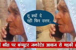 ​​बीजी कॉल पर कंप्यूटर की आवाज सुन गुस्से में आ गई दादी बोलीं बिना मतलब बोले जा रही है​​​​​