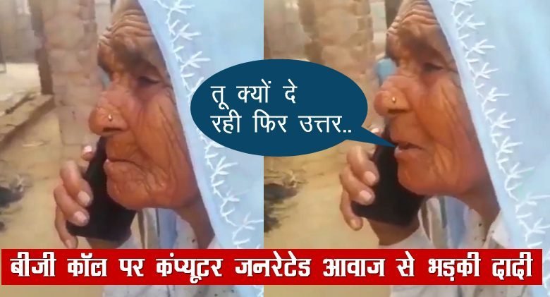 ​​बीजी कॉल पर कंप्यूटर की आवाज सुन गुस्से में आ गई दादी बोलीं बिना मतलब बोले जा रही है​​​​​