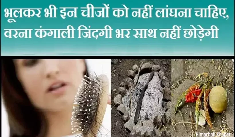 ​​भूलकर भी इन चीजों को नहीं लांघना चाहिए, वरना कंगाली जिंदगी भर साथ नहीं छोड़ेगी​​​​​