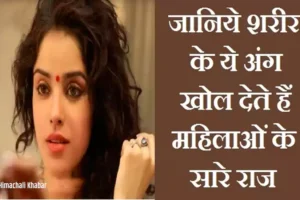 ​​महिलाओं के शरीर के ये 3 अंग खोल देते हैं उनके सारे राज, जानिए पूरी जानकारी​​​​​