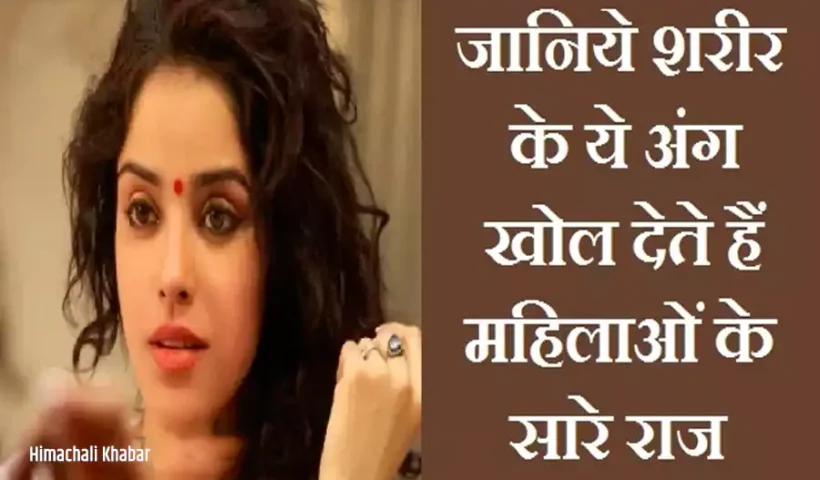 ​​महिलाओं के शरीर के ये 3 अंग खोल देते हैं उनके सारे राज, जानिए पूरी जानकारी​​​​​