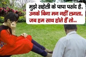 ​​मुझे सहेली के पापा पसंद है उनके बिना मन नहीं लगता जब हम साथ होते हैं तो..​​​​​