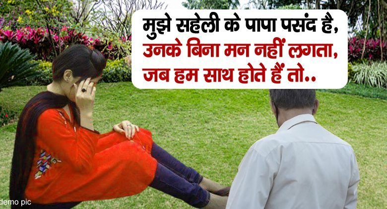 ​​मुझे सहेली के पापा पसंद है उनके बिना मन नहीं लगता जब हम साथ होते हैं तो..​​​​​