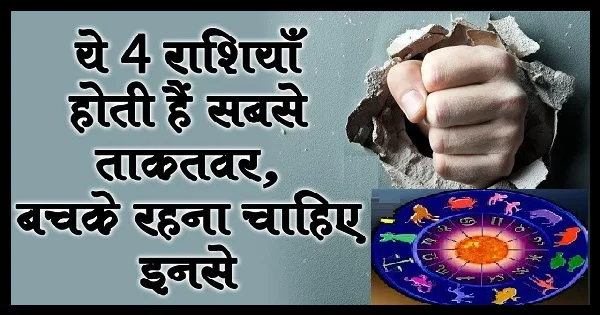 ​​ये 4 राशियों वाले लोग होते हैं सबसे ताकतवर, नहीं करते किसी के सामने झुकना पसंद​​​​​