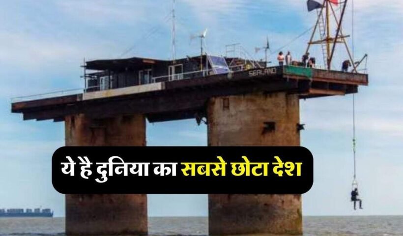 ​​ये है दुनिया का सबसे छोटा देश इमारत और मार्केट तो भूल जाइए रहते हैं सिर्फ 27 लोग​​​​​
