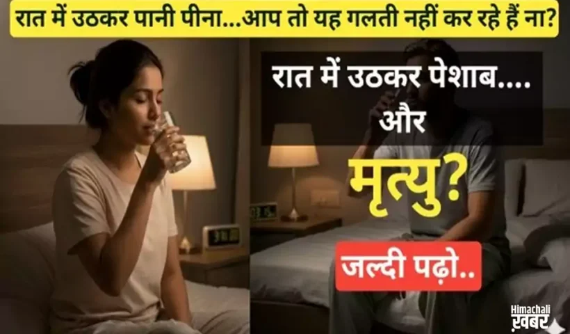 ​​रात में पानी पीना और पेशाब के लिए उठना — ये एक गलती आपकी जान ले सकती है! सावधान रहें!​​​​​