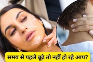 ​​रोज की ये आदतें बिगाड़ रही आपकी सेहत समय से पहले बनाती हैं बूढ़ा​​​​​