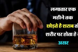 ​​लगातार एक महीने तक छोड़ते है शराब तो शरीर पर होता हे ये असर एक्सपर्ट ने किया खुलासा​​​​​