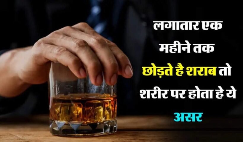 ​​लगातार एक महीने तक छोड़ते है शराब तो शरीर पर होता हे ये असर एक्सपर्ट ने किया खुलासा​​​​​